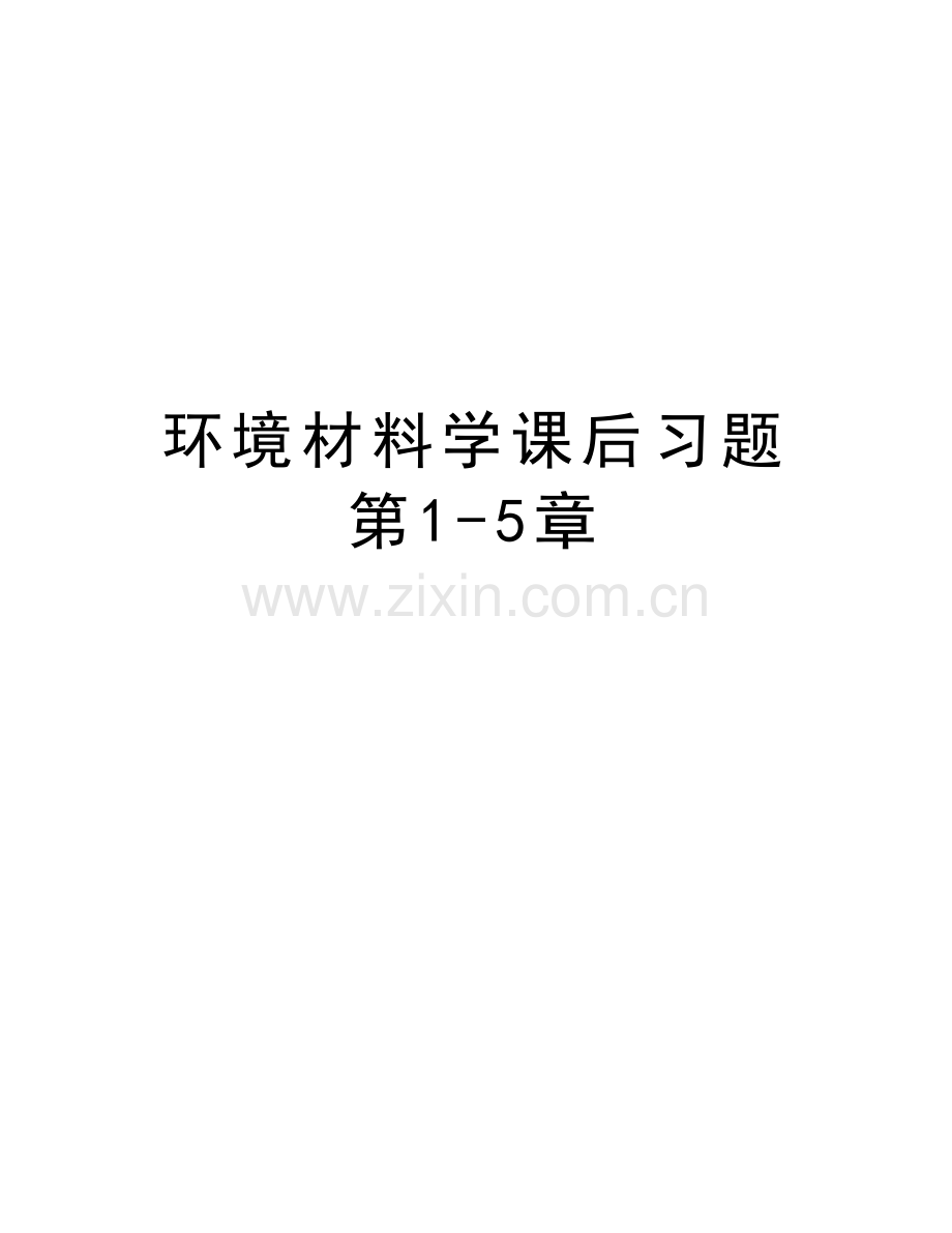 环境材料学课后习题第1-5章讲课教案.doc_第1页