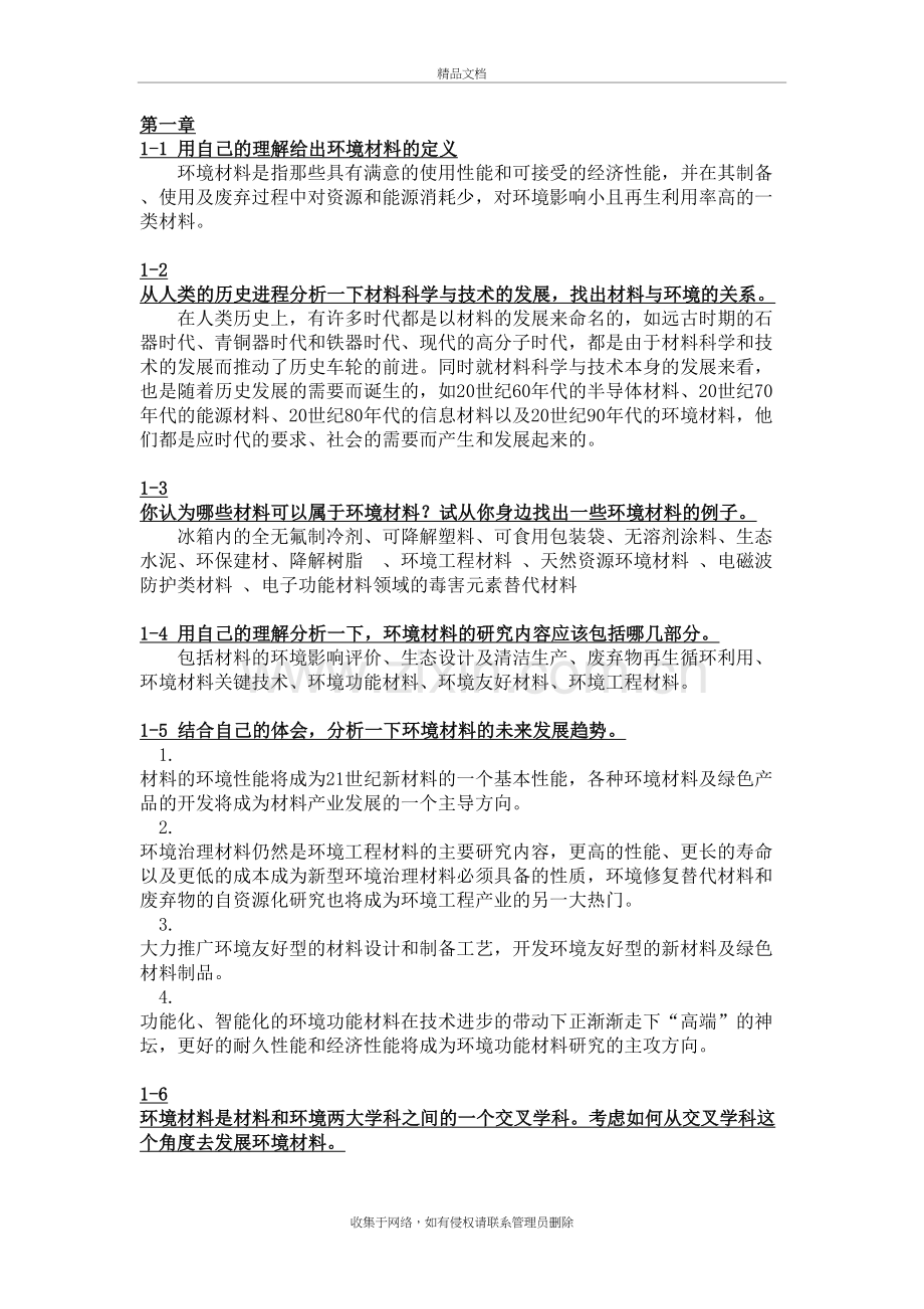 环境材料学课后习题第1-5章讲课教案.doc_第2页