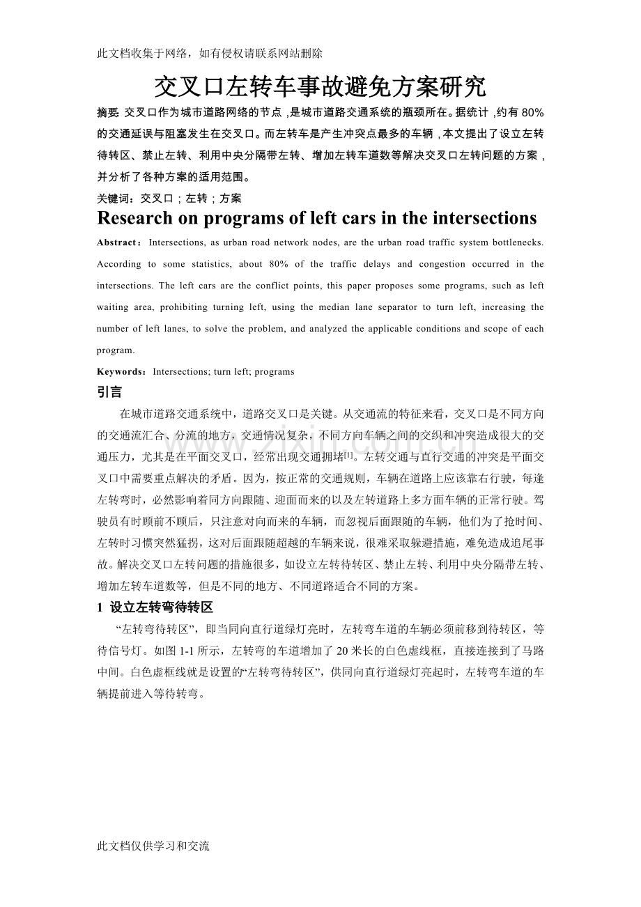 交叉口左转车事故避免方案研究讲解学习.doc_第1页