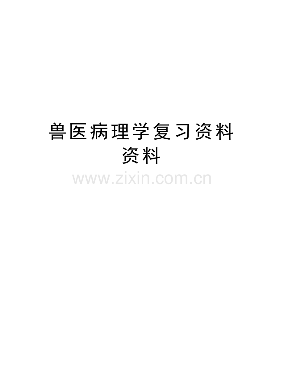 兽医病理学复习资料资料演示教学.doc_第1页