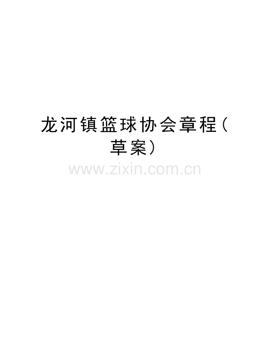 龙河镇篮球协会章程(草案)doc资料.doc_第1页