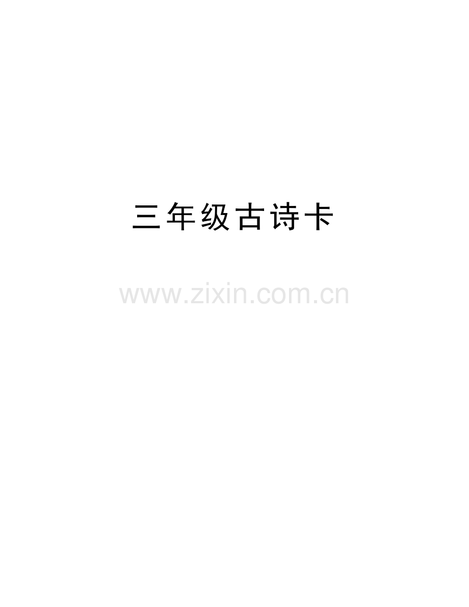 三年级古诗卡资料讲解.doc_第1页