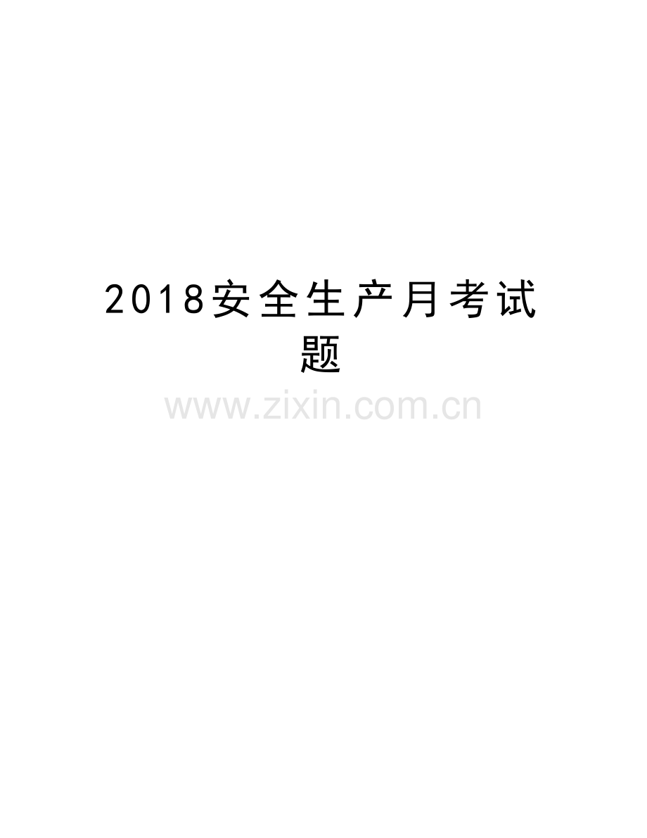 2018安全生产月考试题教学内容.doc_第1页