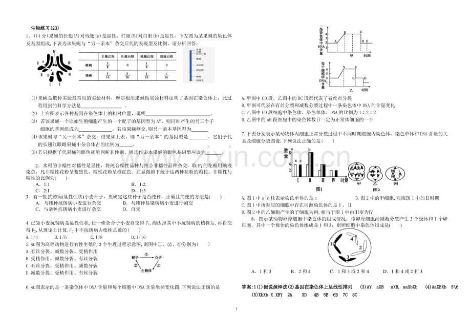 高中生物(必修二第1-3章)易错题附答案讲解学习.doc_第1页