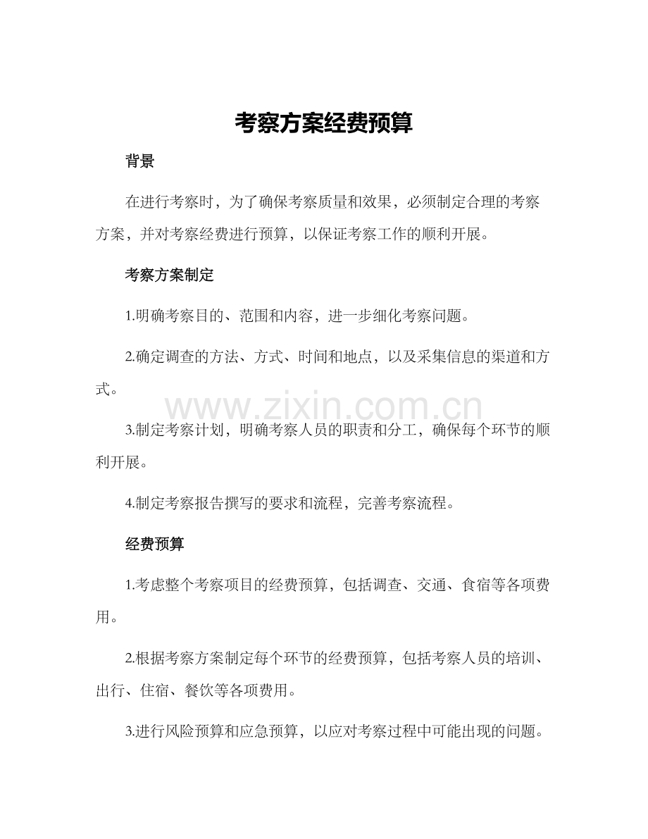 考察方案经费预算.docx_第1页