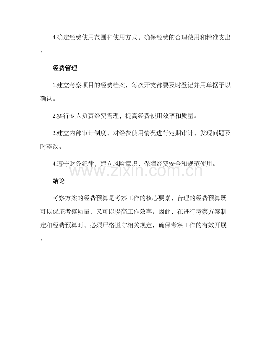 考察方案经费预算.docx_第2页