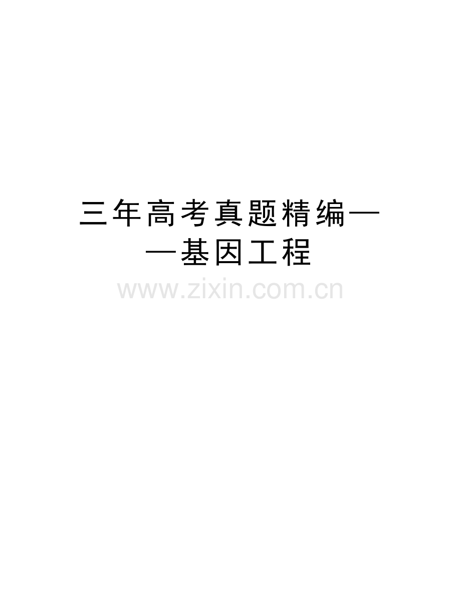三年高考真题精编——基因工程讲解学习.doc_第1页