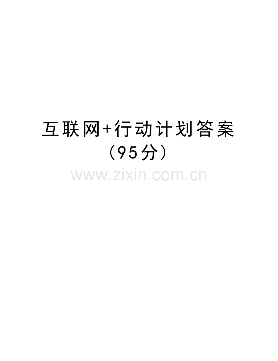 互联网+行动计划答案(95分)教学内容.doc_第1页