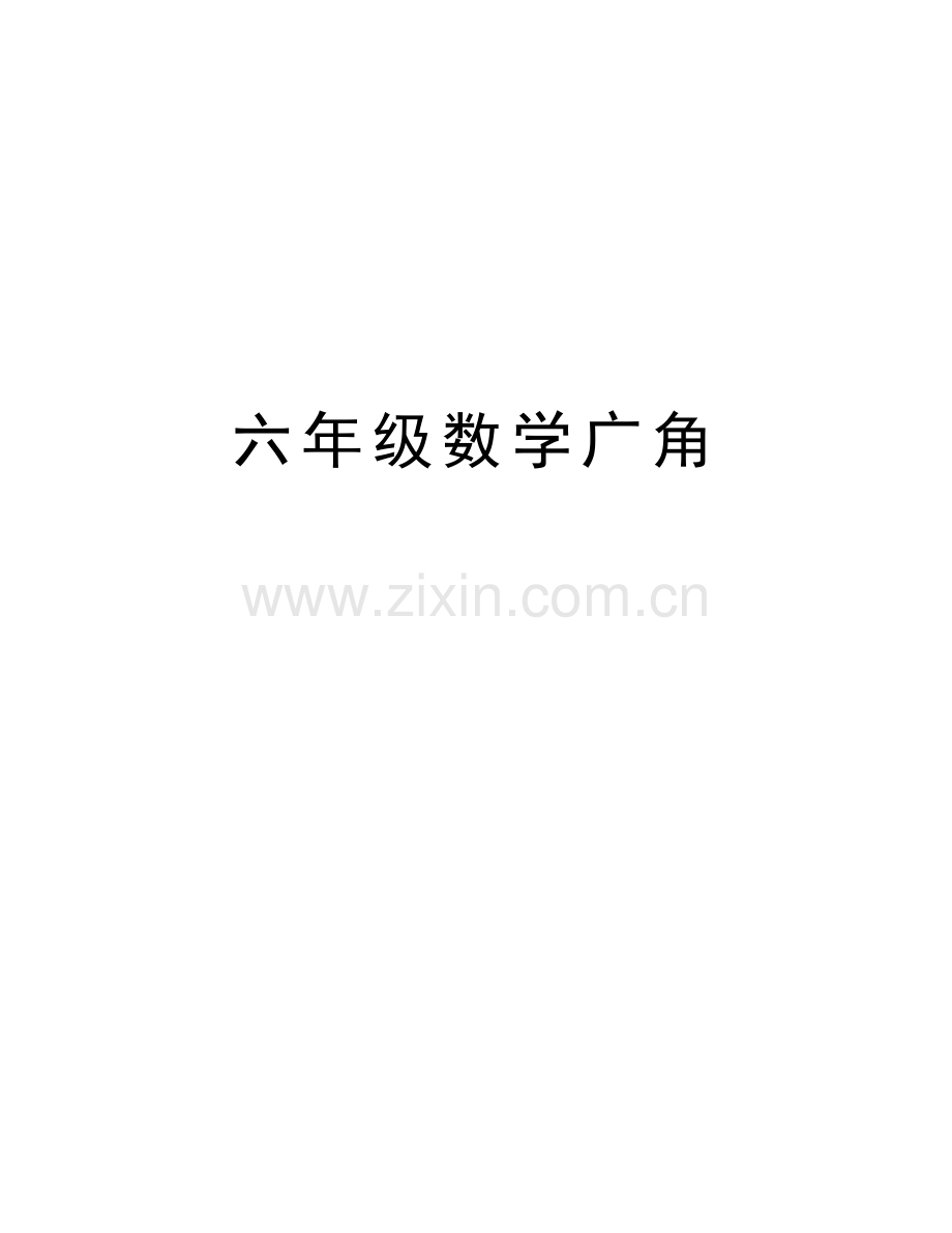 六年级数学广角资料.doc_第1页