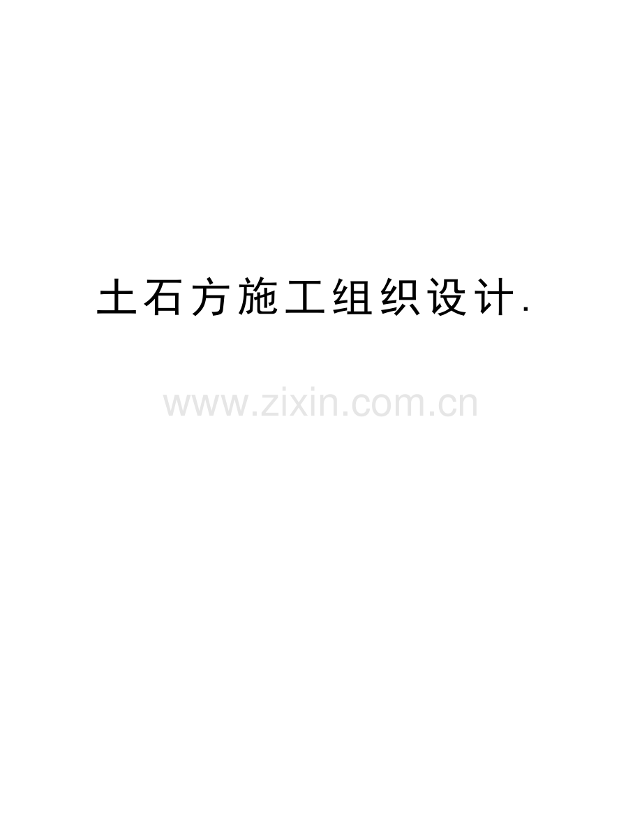 土石方施工组织设计.复习过程.doc_第1页