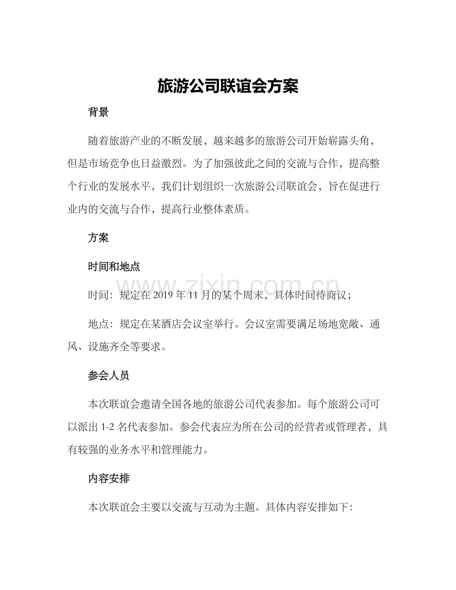 旅游公司联谊会方案.docx_第1页