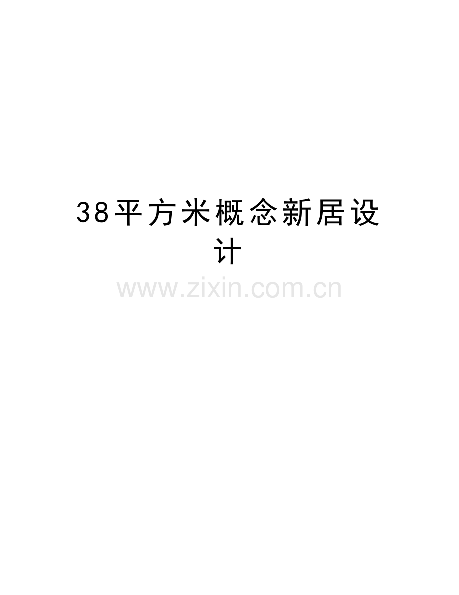 38平方米概念新居设计教学内容.doc_第1页