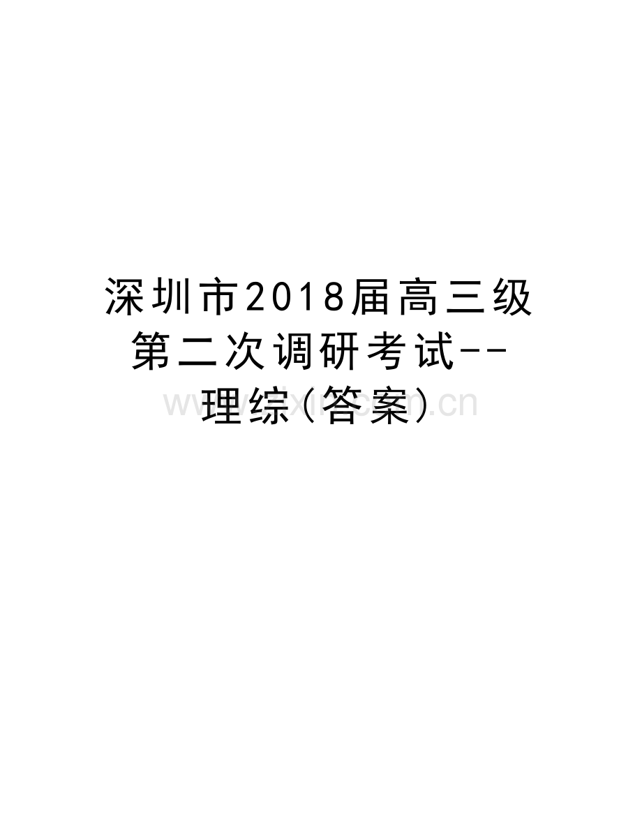 深圳市2018届高三级第二次调研考试--理综(答案)说课讲解.doc_第1页