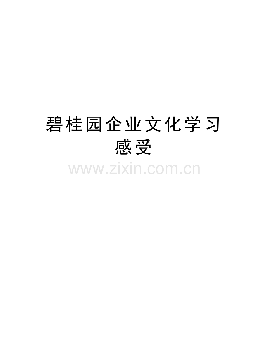 碧桂园企业文化学习感受复习课程.doc_第1页