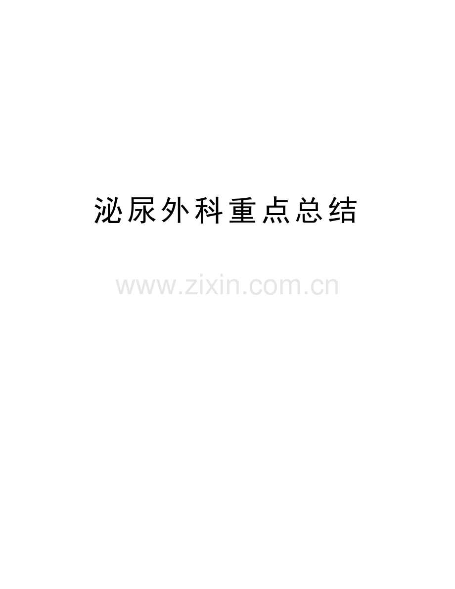 泌尿外科重点总结教学文案.doc_第1页