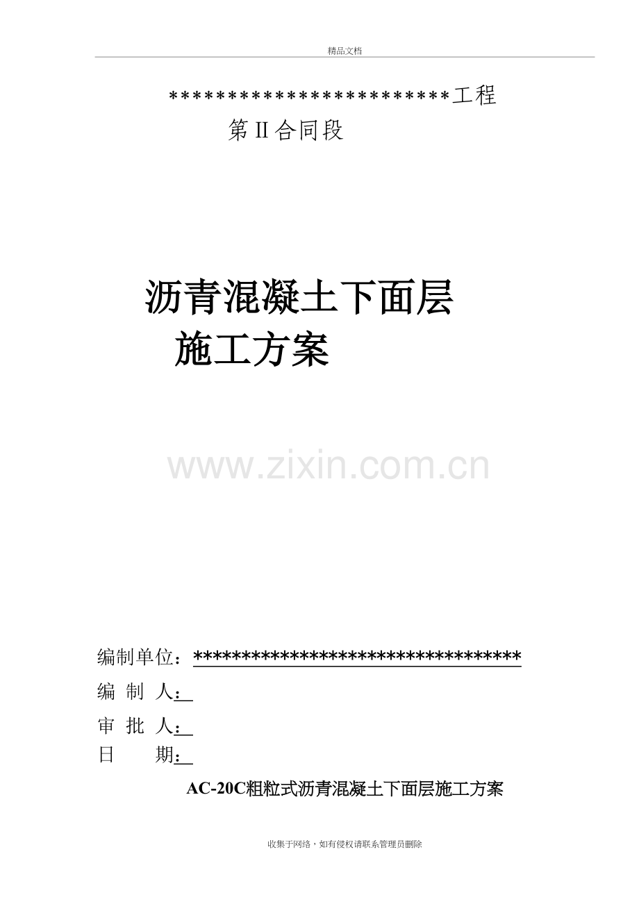 AC-20C粗粒式沥青混凝土下面层施工方案培训讲学.doc_第2页