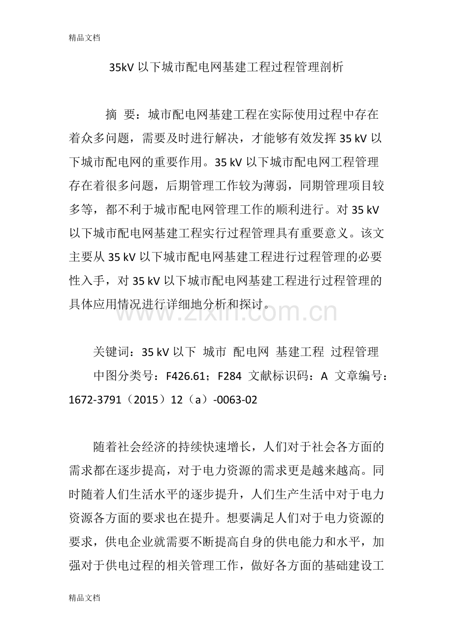 35kV以下城市配电网基建工程过程管理剖析说课材料.doc_第1页