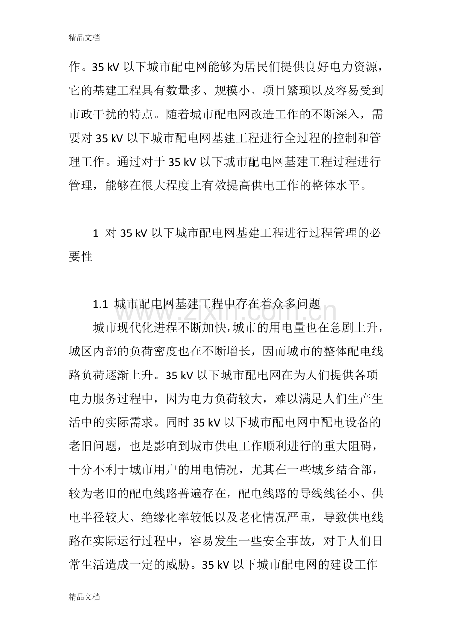 35kV以下城市配电网基建工程过程管理剖析说课材料.doc_第2页