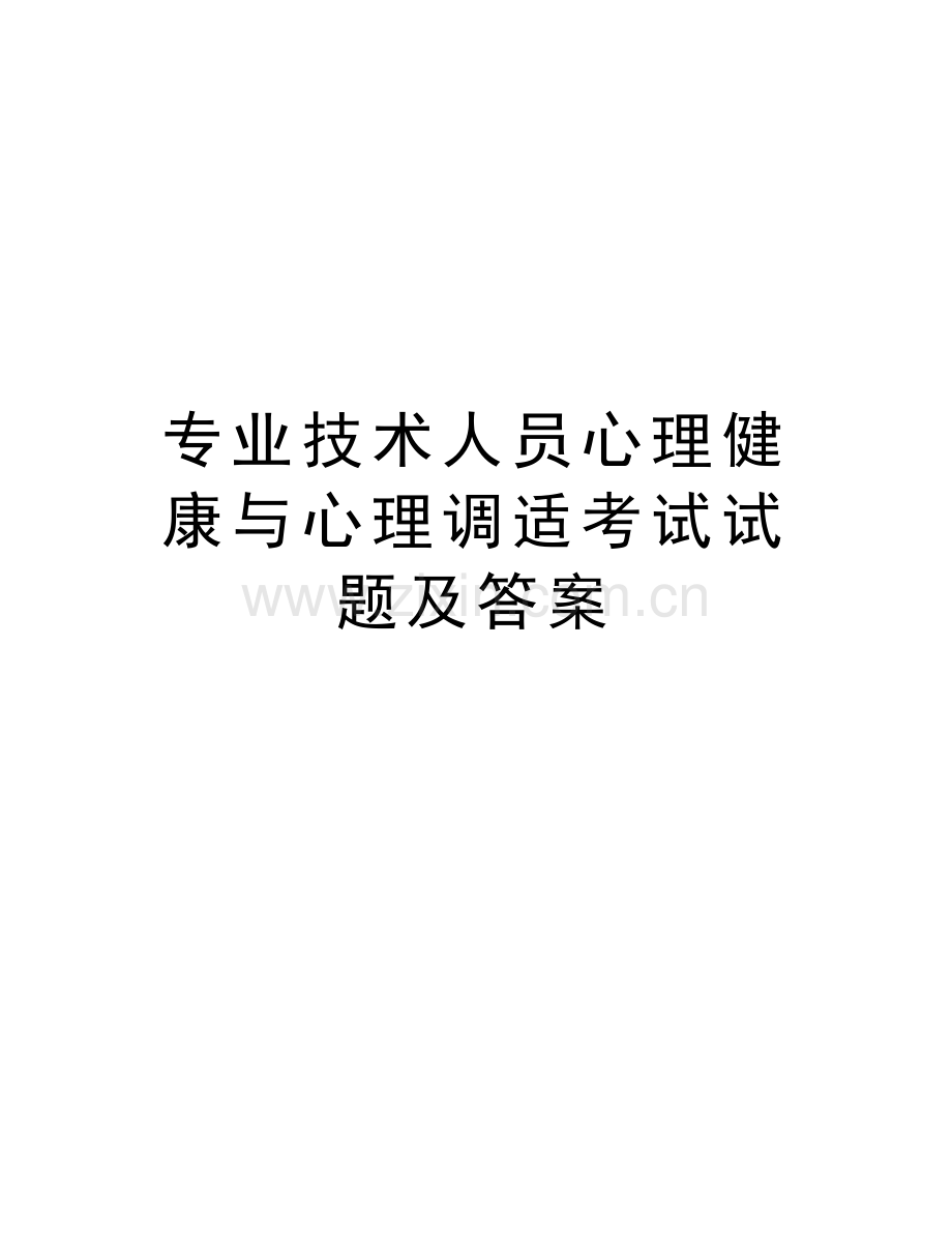专业技术人员心理健康与心理调适考试试题及答案教学提纲.doc_第1页