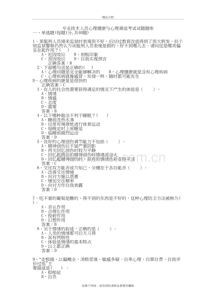 专业技术人员心理健康与心理调适考试试题及答案教学提纲.doc_第2页
