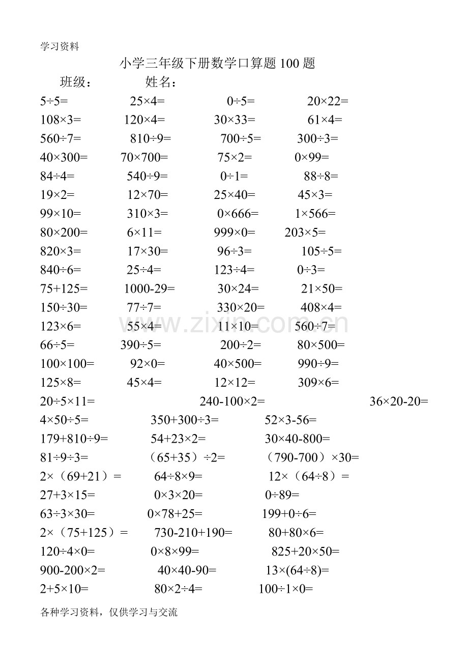 小学人教版三年级下册数学口算题100题上课讲义.doc_第1页