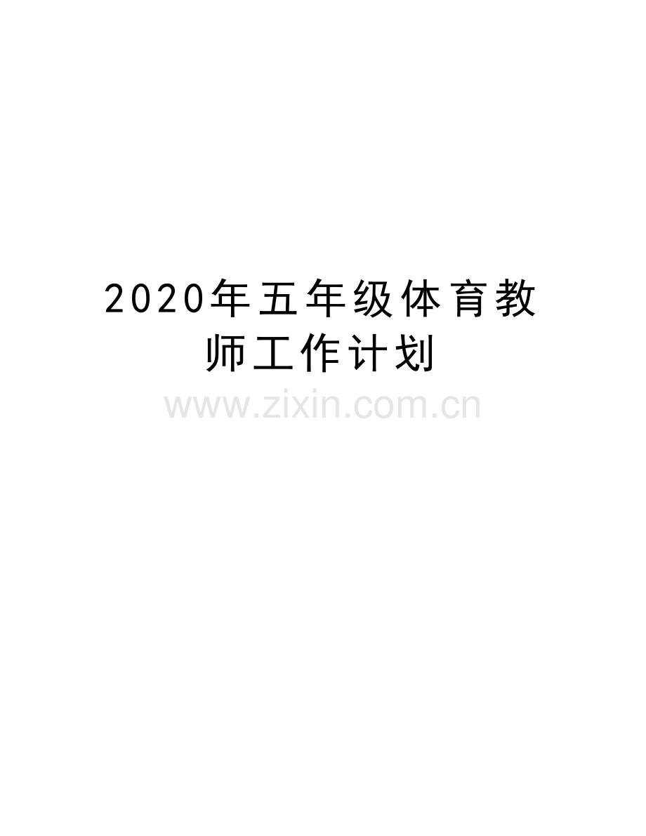 2020年五年级体育教师工作计划复习过程.doc_第1页