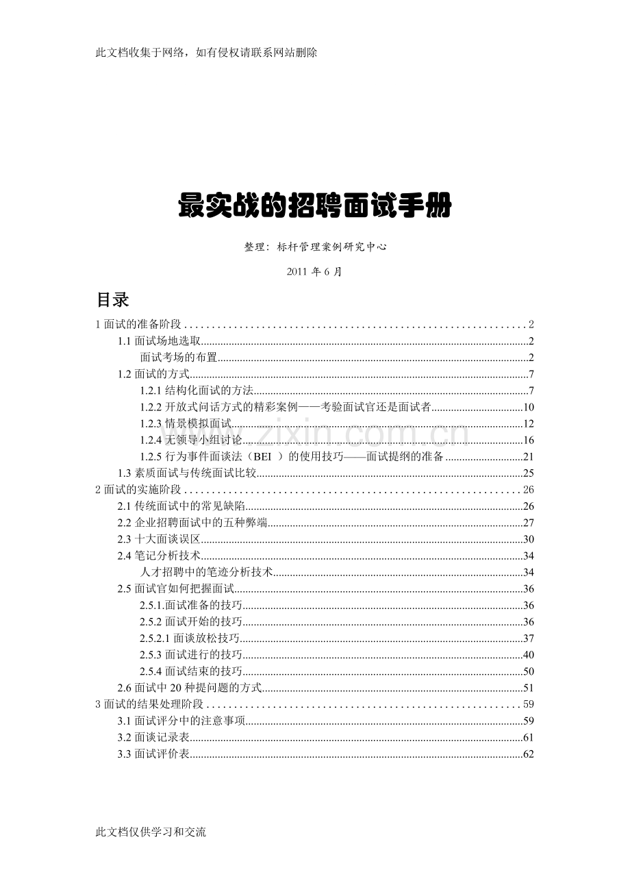 实战的招聘面试手册doc资料.doc_第1页