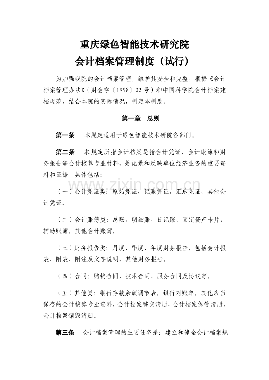 中国科学院深圳先进技术研究院资产管理制度教学内容.doc_第1页