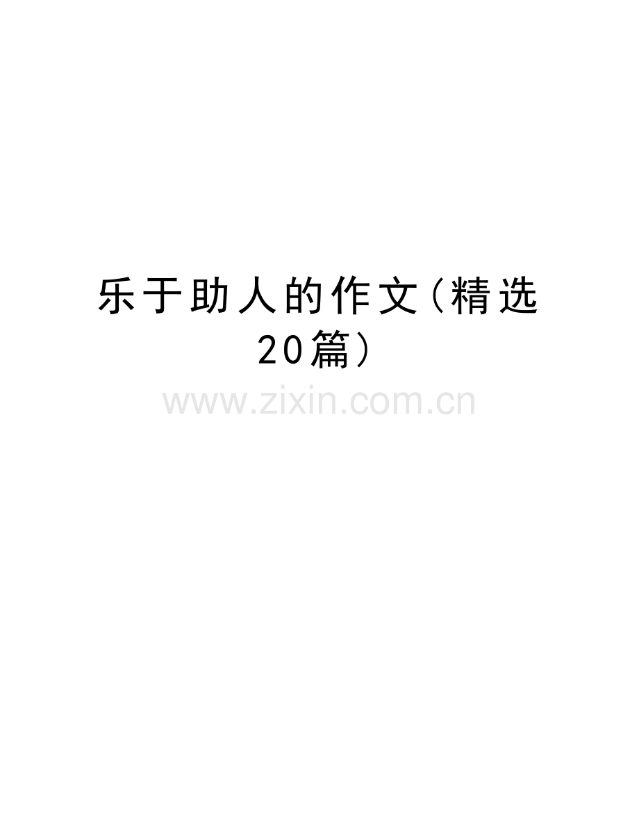 乐于助人的作文(20篇)学习资料.doc_第1页