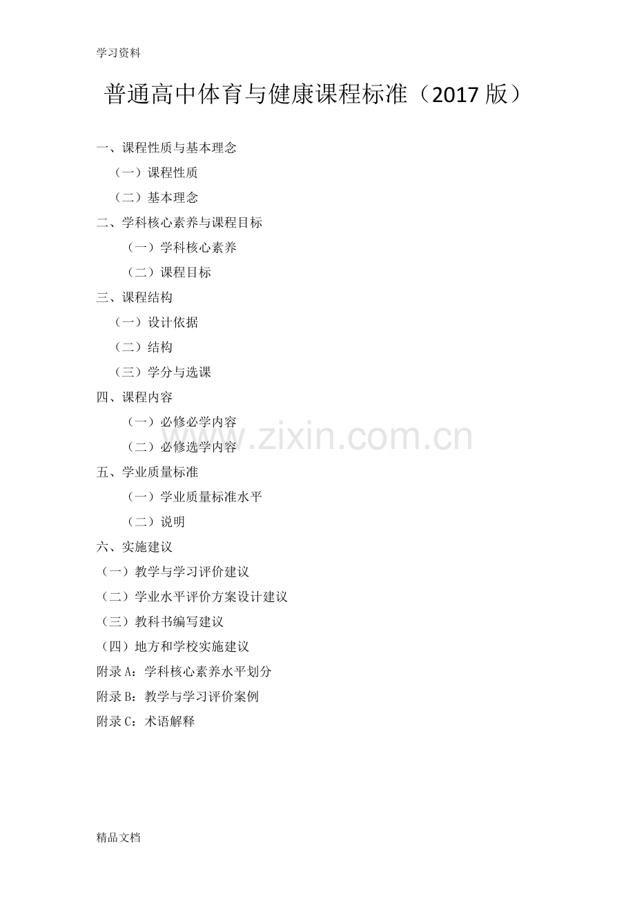 版高中体育与健康课程标准教学文案.doc_第1页