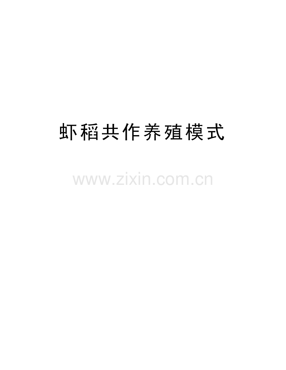 虾稻共作养殖模式复习过程.doc_第1页