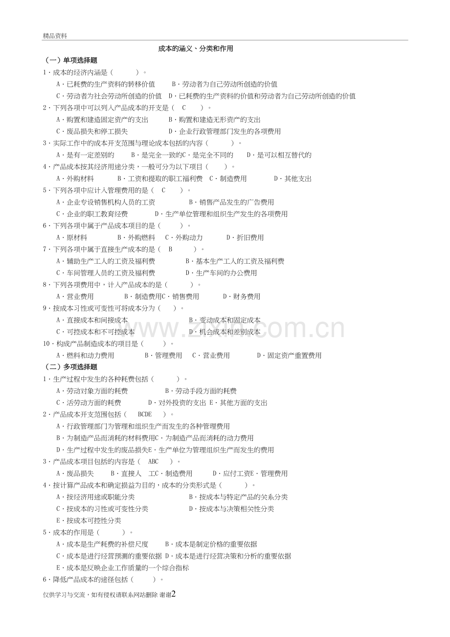 成本会计第1-3章练习说课材料.doc_第2页
