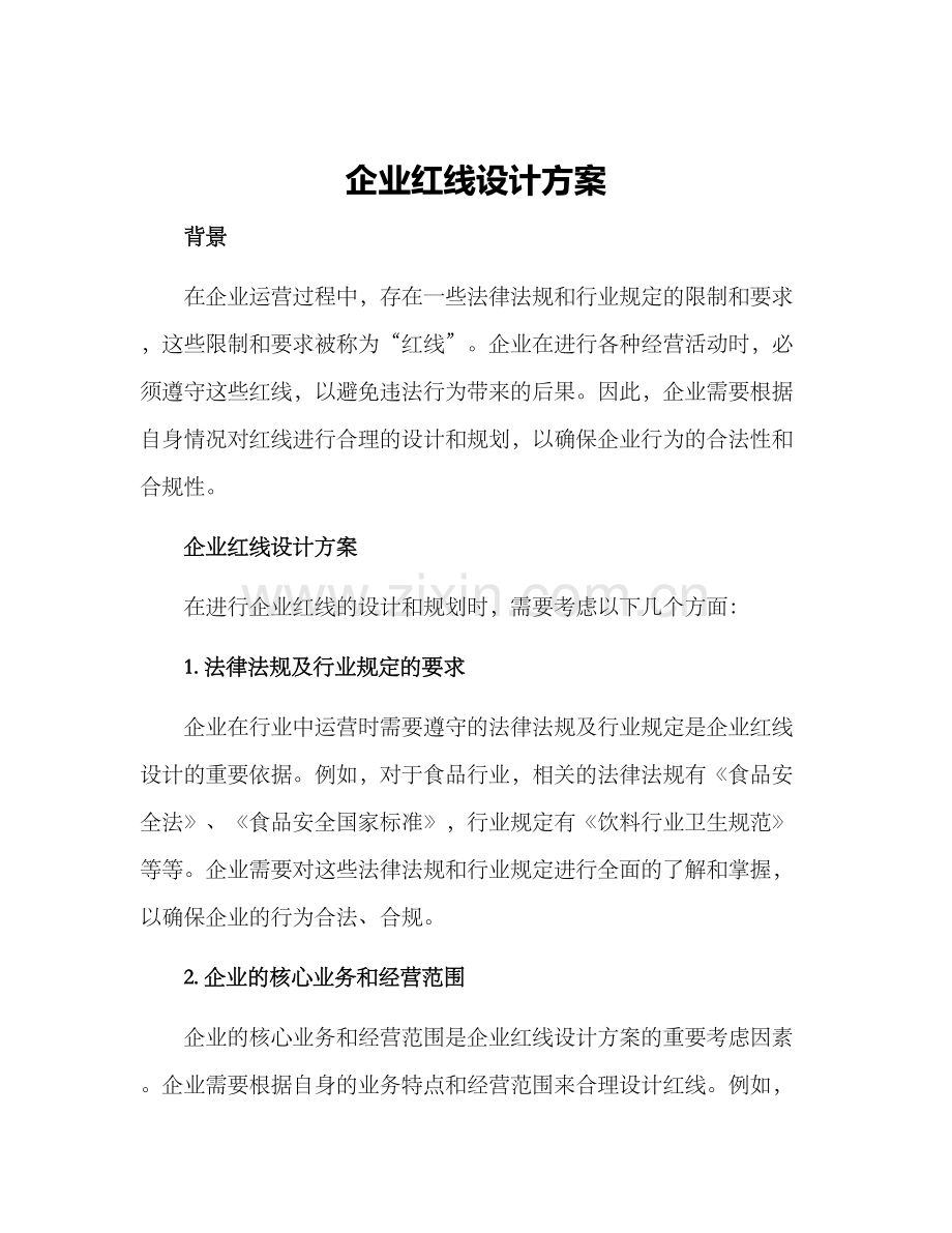 企业红线设计方案.docx_第1页