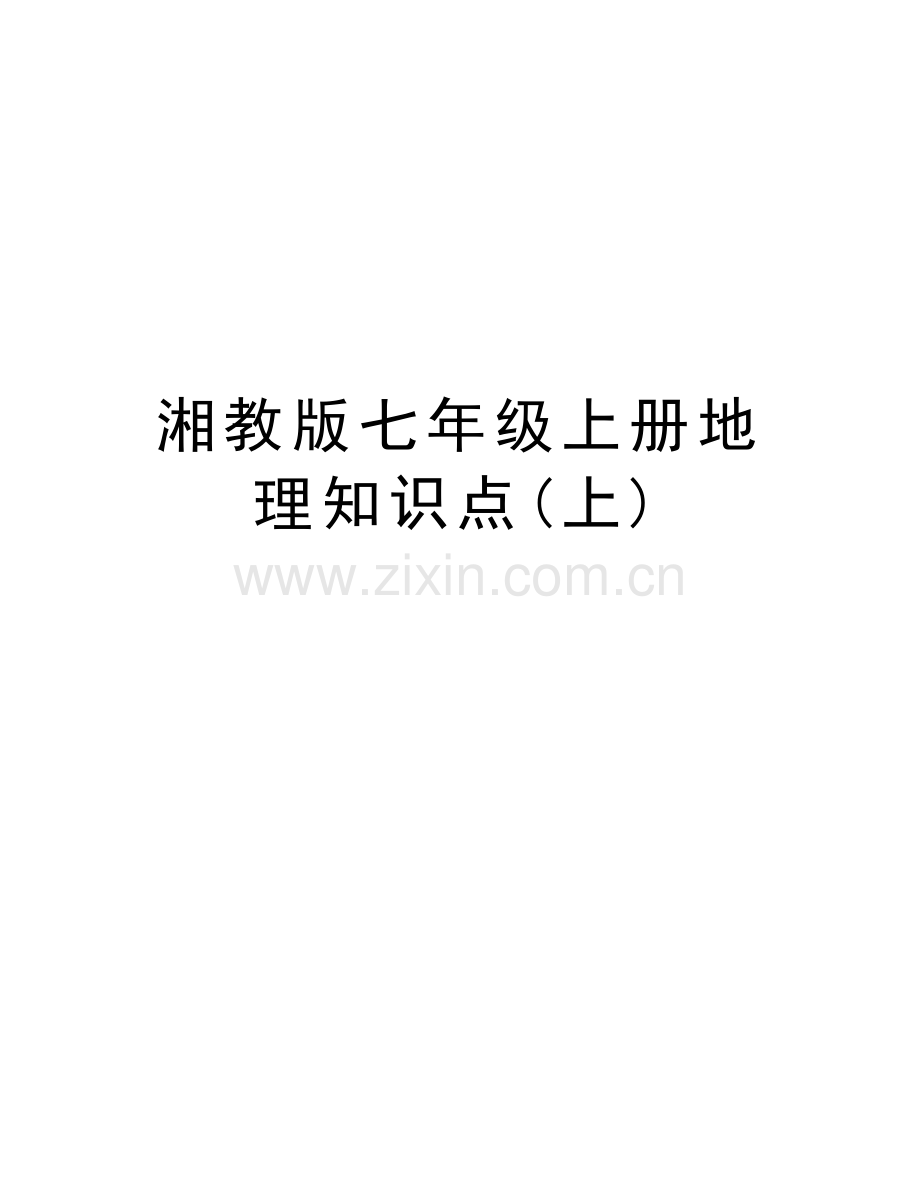 湘教版七年级上册地理知识点(上)备课讲稿.doc_第1页