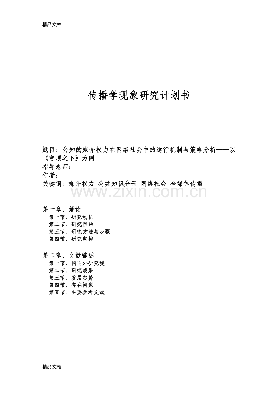研究计划书：公知的媒介权力在网络社会中的运行机制与策略分析——以《穹顶之下》为例讲课教案.docx_第1页
