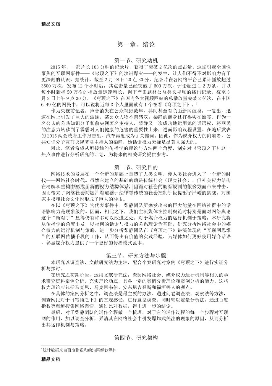 研究计划书：公知的媒介权力在网络社会中的运行机制与策略分析——以《穹顶之下》为例讲课教案.docx_第2页