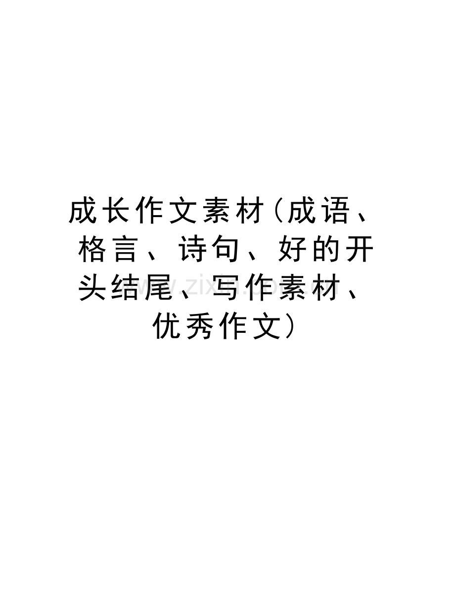 成长作文素材(成语、格言、诗句、好的开头结尾、写作素材、优秀作文)电子版本.doc_第1页