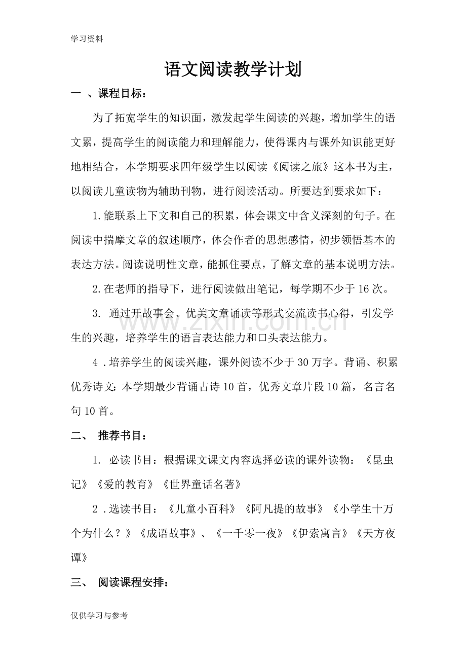 小学四年级语文课外阅读活动计划doc资料.doc_第1页