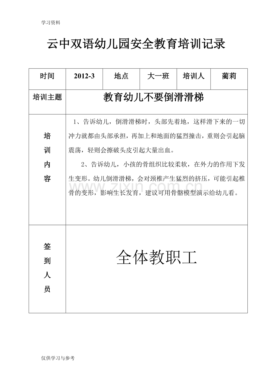 安全教育培训记录44279word版本.doc_第1页