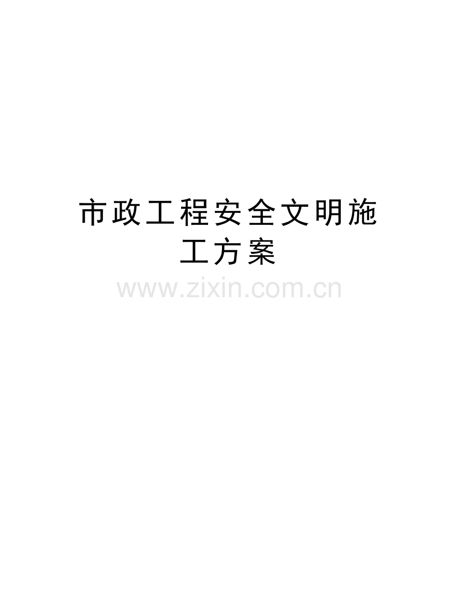 市政工程安全文明施工方案doc资料.doc_第1页