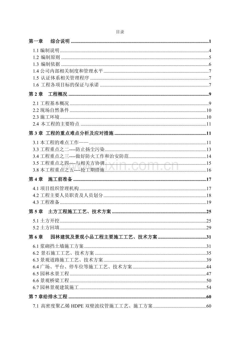 湿地公园施工组织设计知识交流.doc_第2页