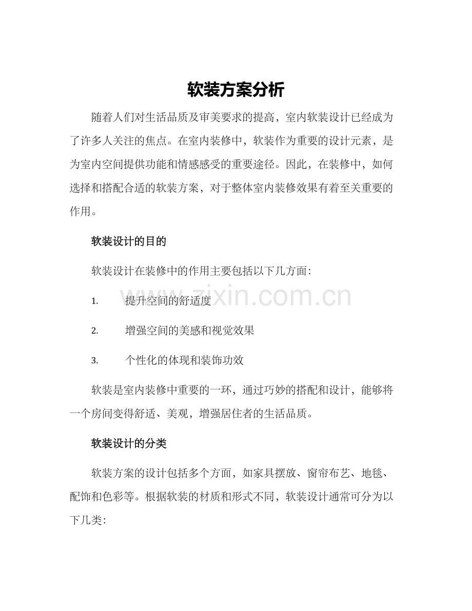 软装方案分析.docx_第1页