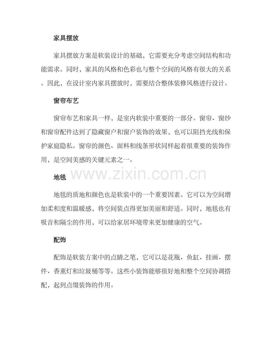 软装方案分析.docx_第2页