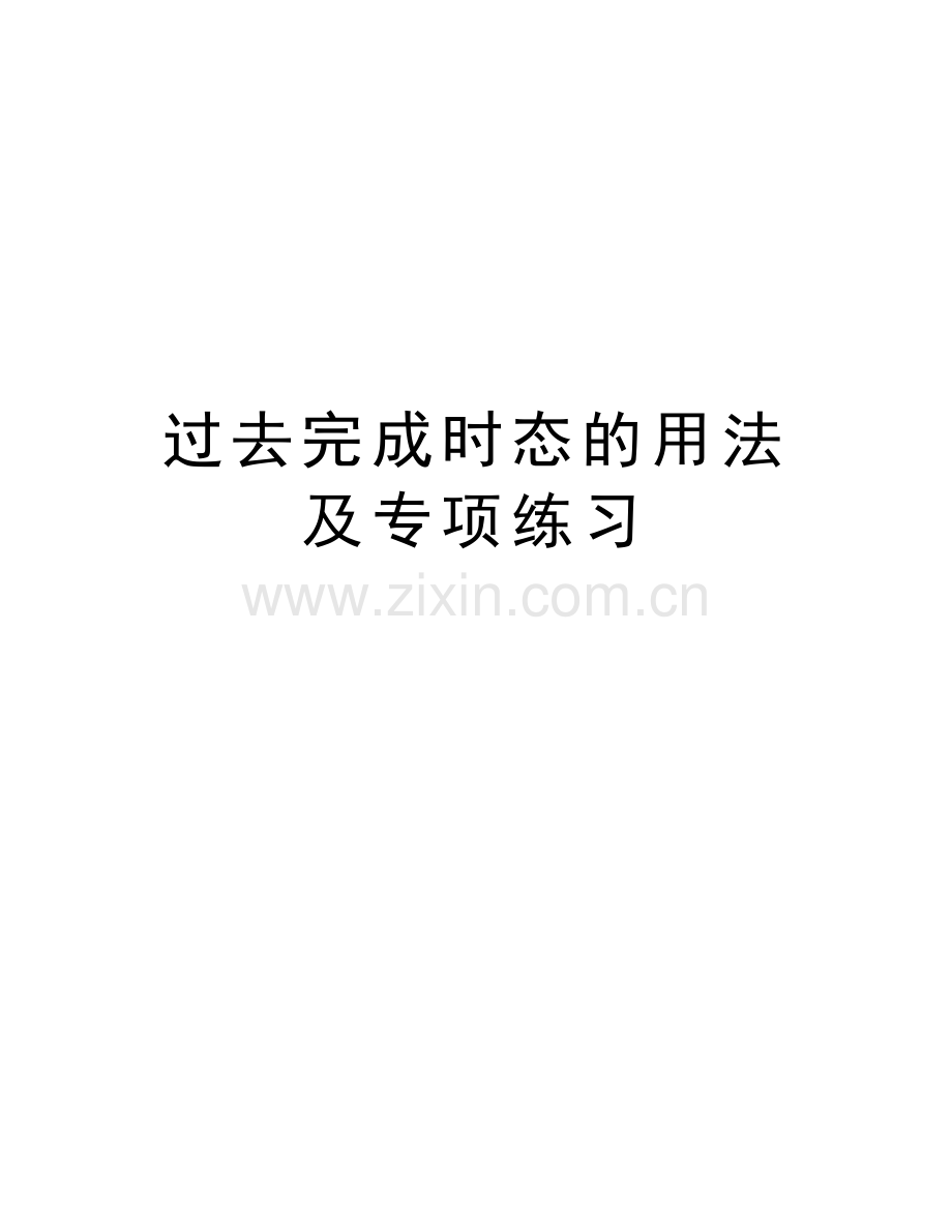 过去完成时态的用法及专项练习说课材料.doc_第1页