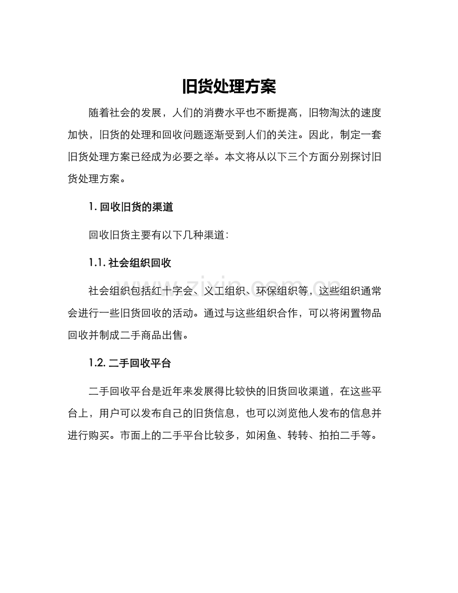 旧货处理方案.docx_第1页
