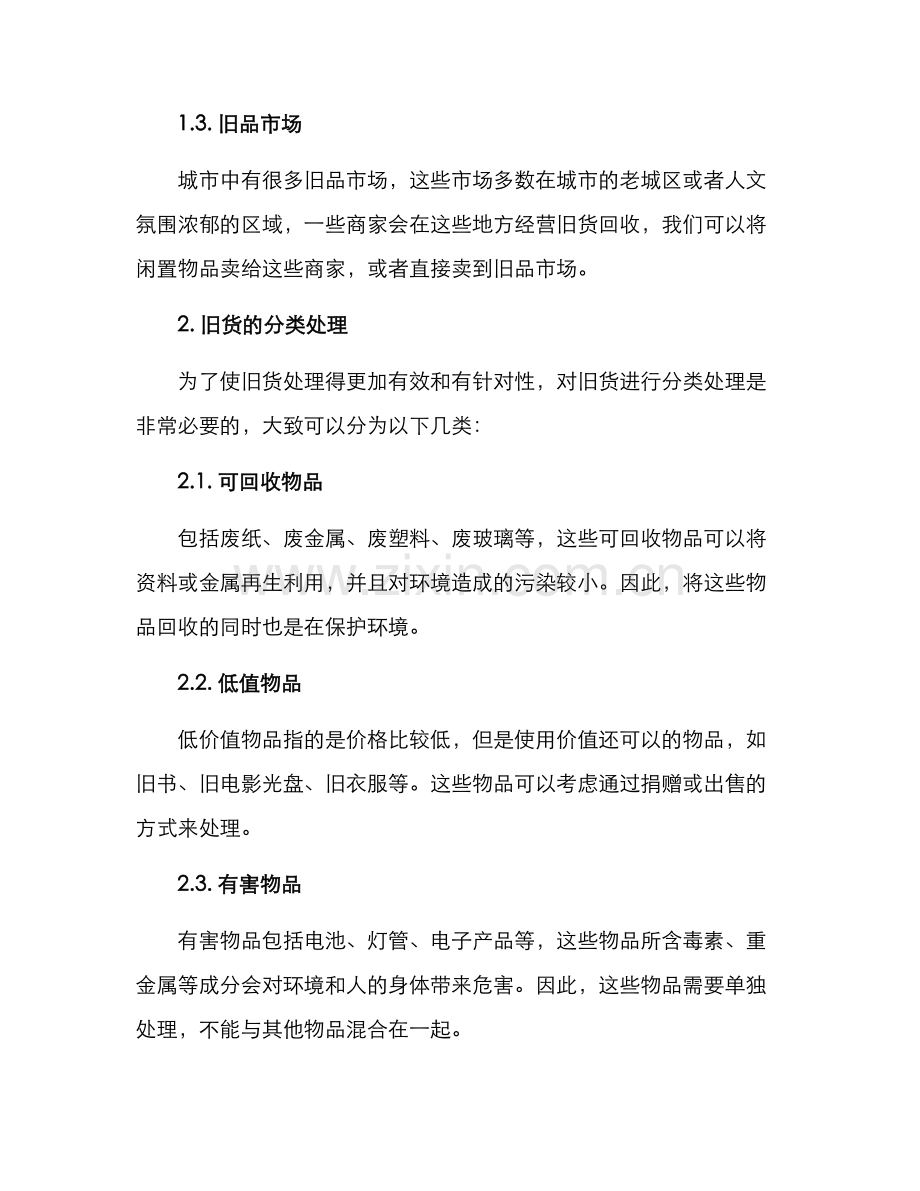 旧货处理方案.docx_第2页