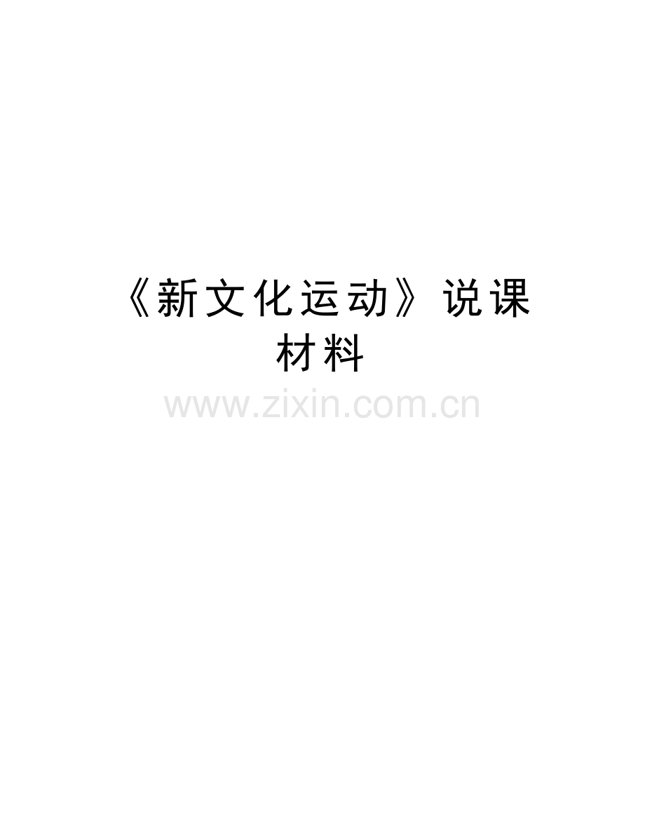 《新文化运动》说课材料教学提纲.doc_第1页