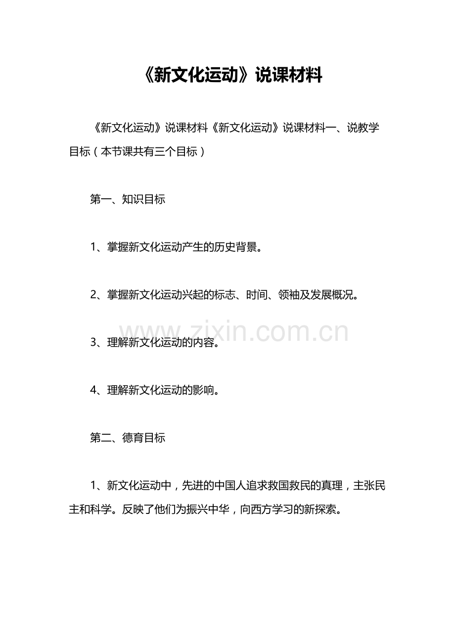 《新文化运动》说课材料教学提纲.doc_第2页