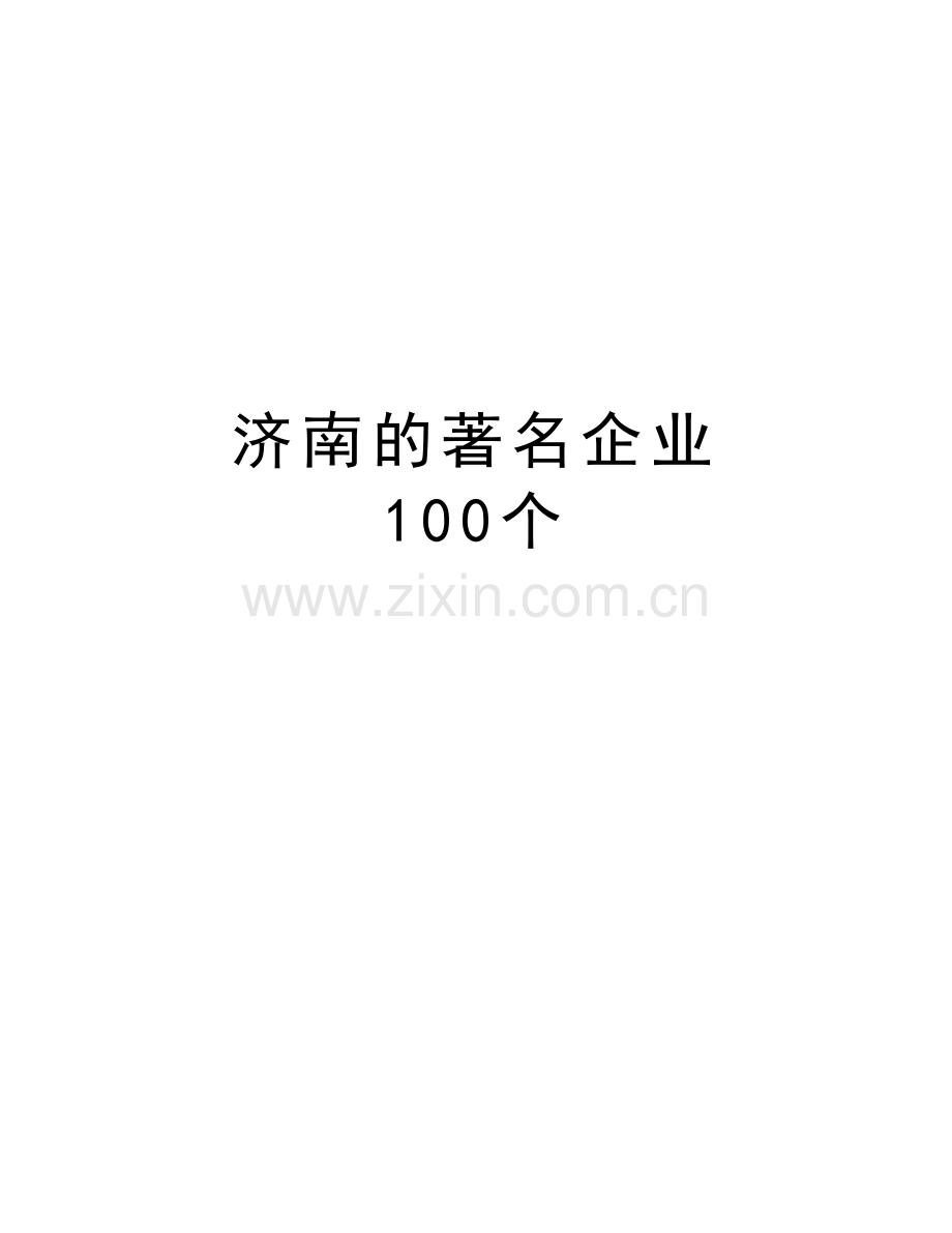 济南的著名企业-100个教学内容.doc_第1页