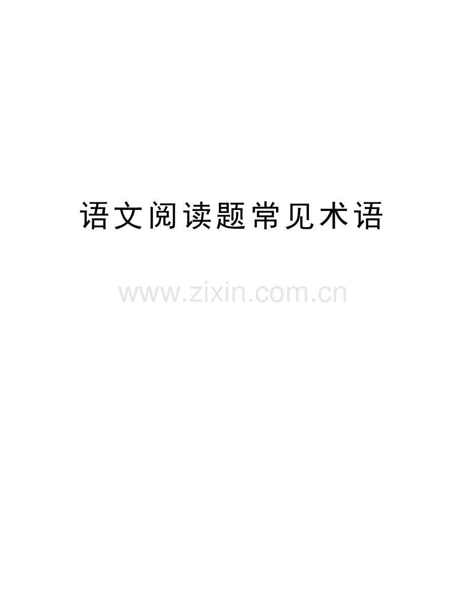语文阅读题常见术语复习进程.doc_第1页